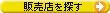 �̔��X��T��
