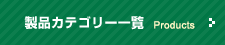 製品カテゴリー一覧